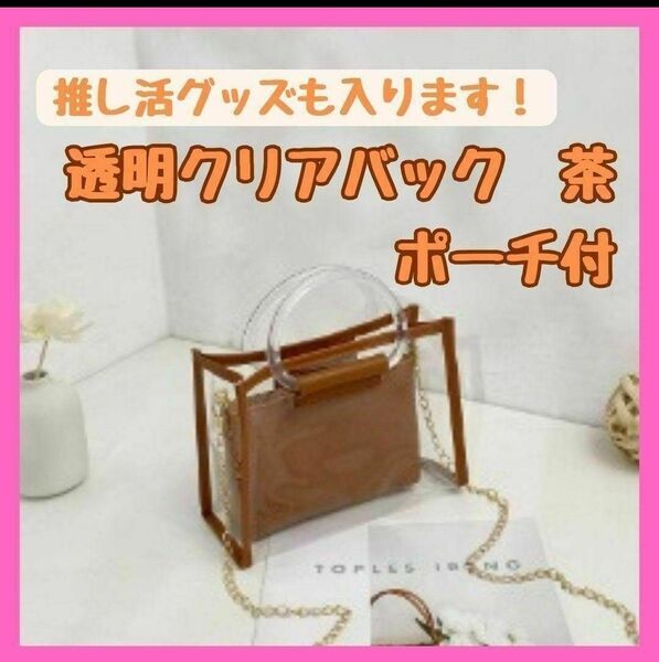 茶 クリアバッグ 痛バッグ ハンドバッグ 透明 ブラウン推し活 ミニバック ショルダーバッグ トートバッグ かばん