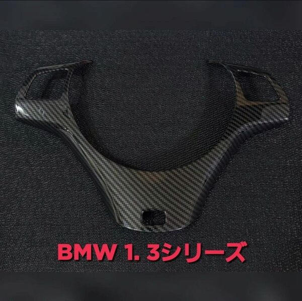 BMW 1. 3シリーズ カーボン Mスポーツ ステアリング カバー E81E87E82E88E90E91E92E93E84X1