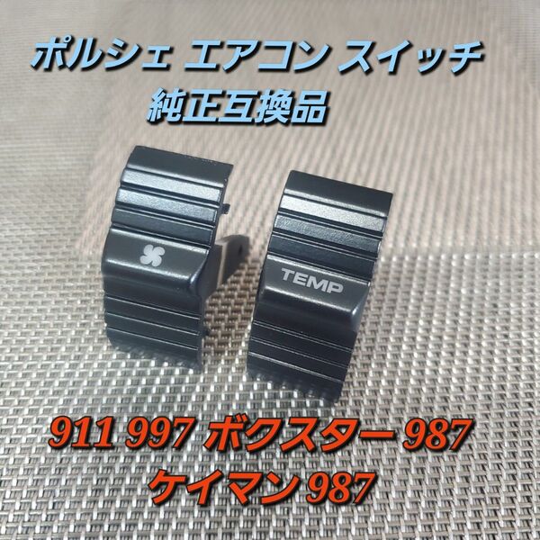 高品質 純正互換品 ポルシェ TEMP風量 エアコン スイッチ 911 997 ボクスター 987 ケイマン 987 交換