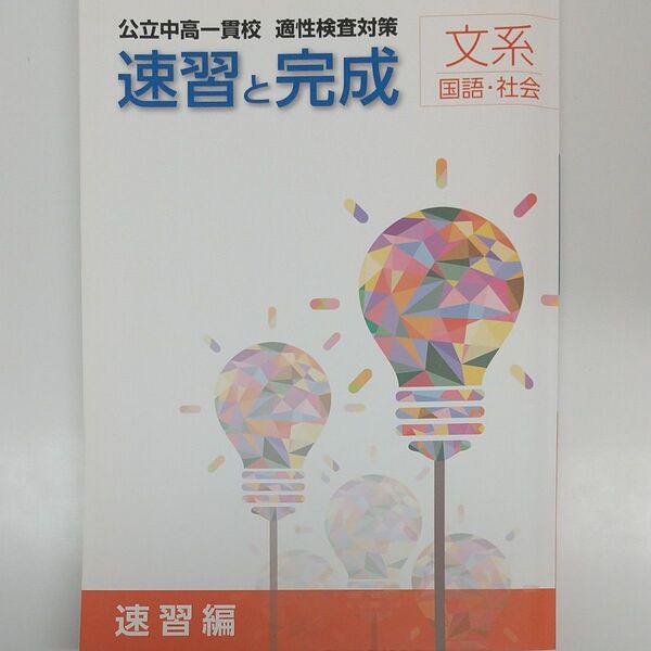 公立中高一貫校 適性検査対策【速習と完成】文系 国語・社会 解答と解説&確認テスト付き
