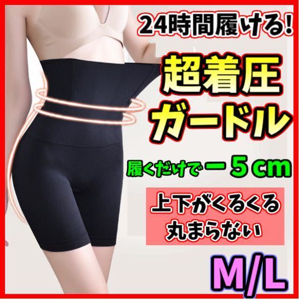 ハイウエストガードル ML 着圧レギンス ショーツ スパッツ 骨盤矯正 補正下着 ダイエット くびれ ヒップアップ 美尻 美脚 匿名・即日発送!