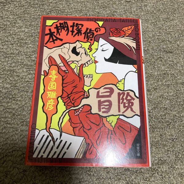 本棚探偵の冒険 (双葉文庫) 喜国雅彦/著