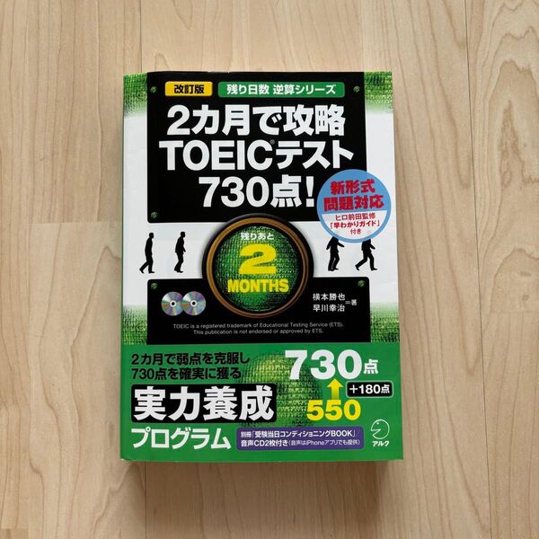 2ヶ月で攻略 TOEICテスト730点