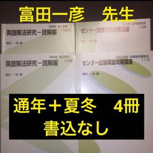 代ゼミテキスト 富田一彦テキスト 第一/二学期 通年+講習会 代々木ゼミナール 夏期 冬期直前講習会 4冊セット 英語解法研究