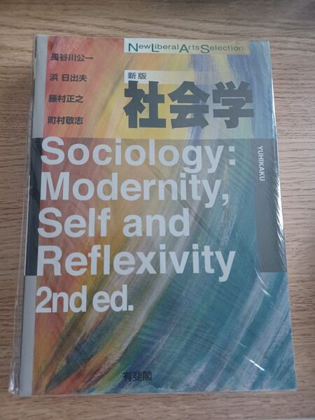 社会学 新版