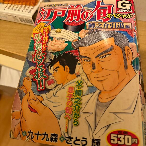 江戸前の旬スペシャル 鱒之介引退編 さとう 輝 画九十九 森 原作/古本