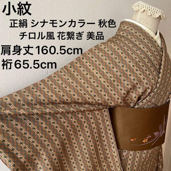 小紋 正絹 シナモンカラー 花繋ぎ チロル風 リボン風 秋のお出かけに 美品