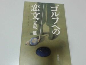 ゴルフへの恋文/夏坂健ISBN9784103879046表紙にしょうキレあり