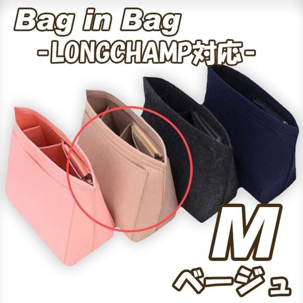 バッグインバッグ M 収納ポケット ロンシャン ベージュ