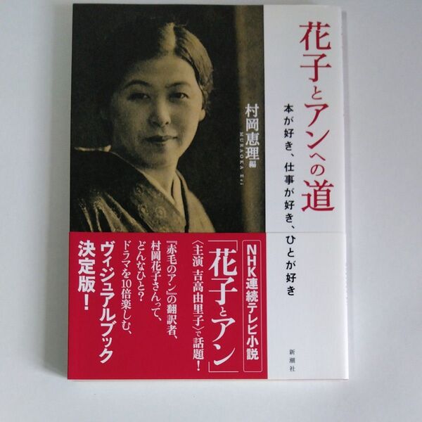 花子とアンへの道 本が好き、仕事が好き、ひとが好き 村岡恵理/編 帯付き