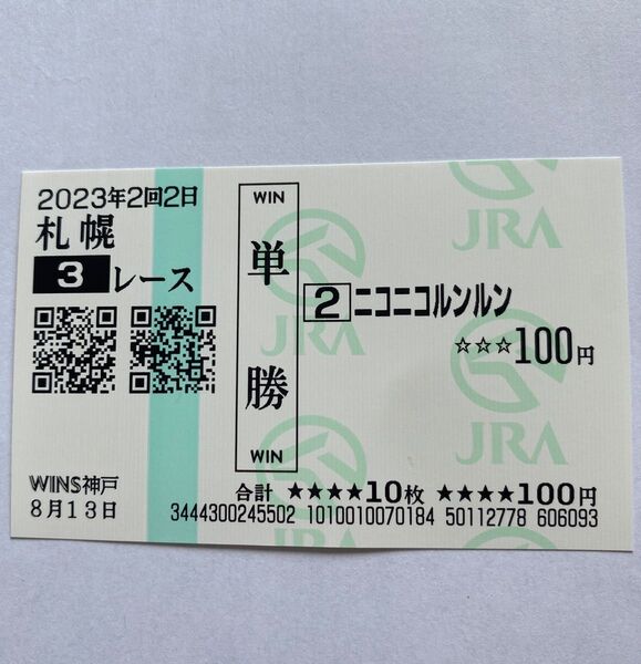 珍名馬券 ニコニコルンルン