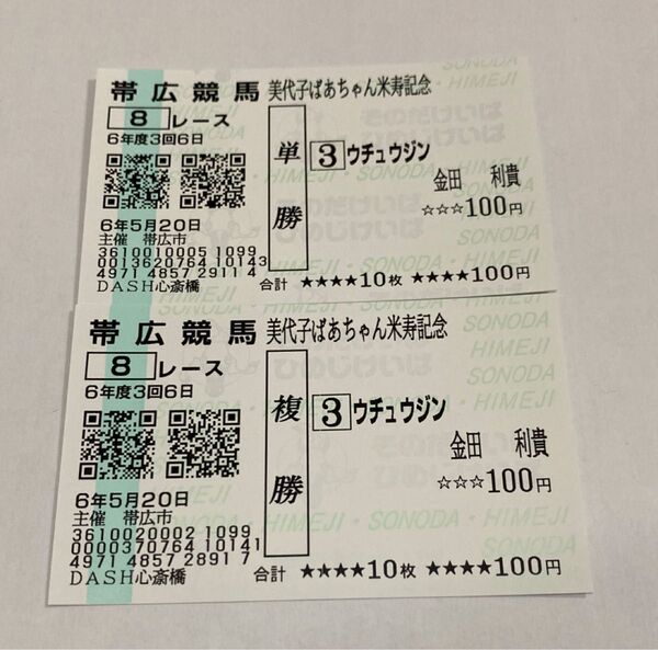 珍名馬券 宇宙人 単・複2点セット