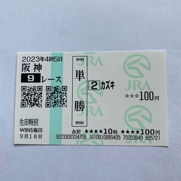珍名馬券 カズキ 場外