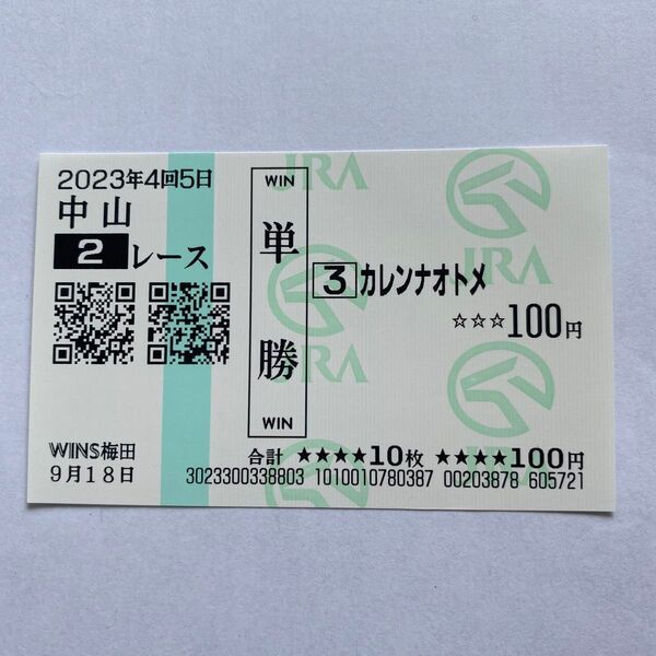 珍名馬券 可憐な乙女 場外 カレンナオトメ
