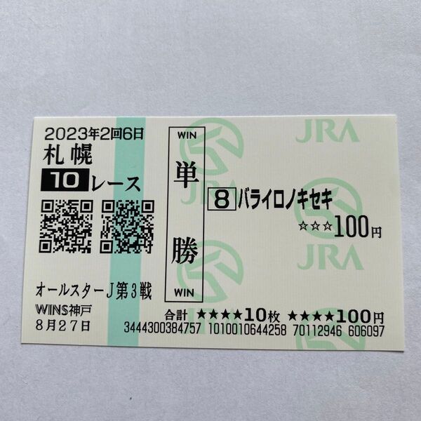 珍名馬券 薔薇色の軌跡 バライロノキセキ