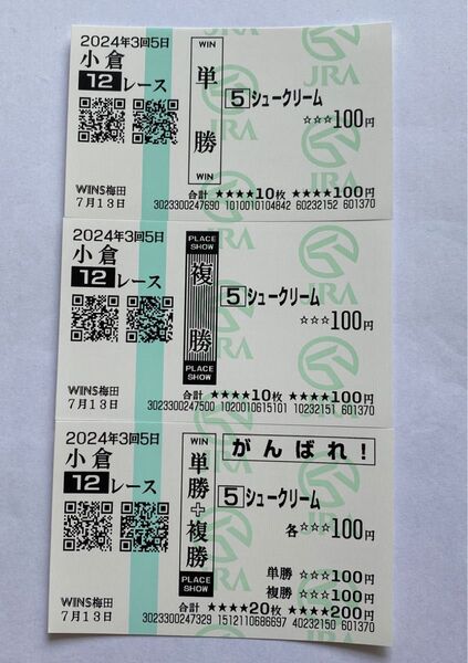 珍名馬券 シュークリーム 単・複・応援馬券3点セット