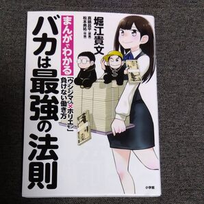 まんがでわかる バカは最強の法則 堀江貴文