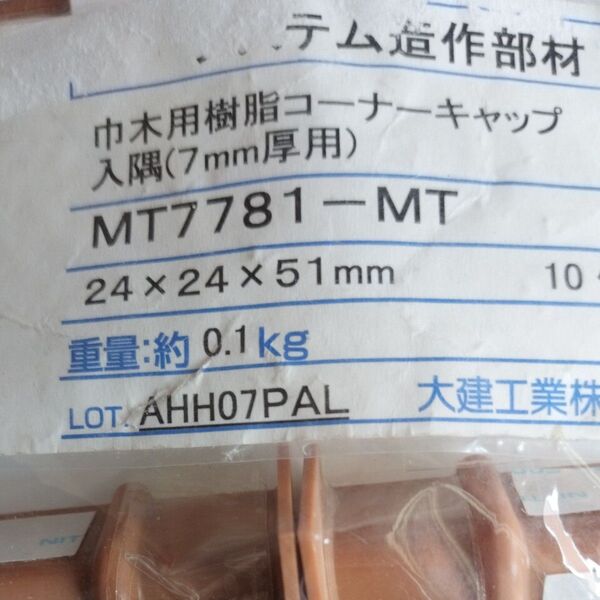巾木用樹脂コーナーキャップ 入隅(7mm厚用)MT7781-MT 6個