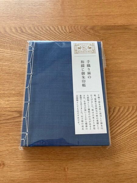 新品 中川政七商店 手織り麻の和綴じ御朱印帳