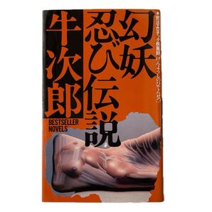 初版 幻妖忍び伝説 牛次郎 KKベストセラーズBESTSELLER NOVELS 隠密 忍者 密法 密法者 忍法 疾風録 密教