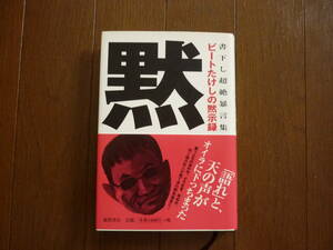 書下し　超絶暴言集　ビートたけしの黙示録　著者　ビートたけし　第1刷　2001年11月30日　定価1400円+税　帯付き