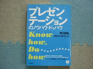 プレゼンテーションのノウハウ・ドゥハウ　パソコンでの企画書づくりをカラー解説　野口吉昭編　HRインスティテュート著　定価1600円+税　