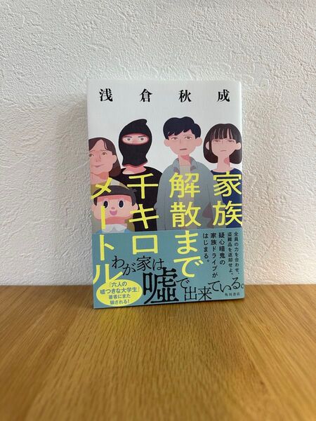 家族解散まで千キロメートル 浅倉秋成