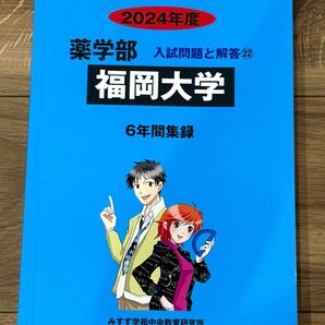 福岡大学 薬学部 2024年