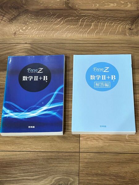フォーカスゼータ 数学Ⅱ+ B 啓林館