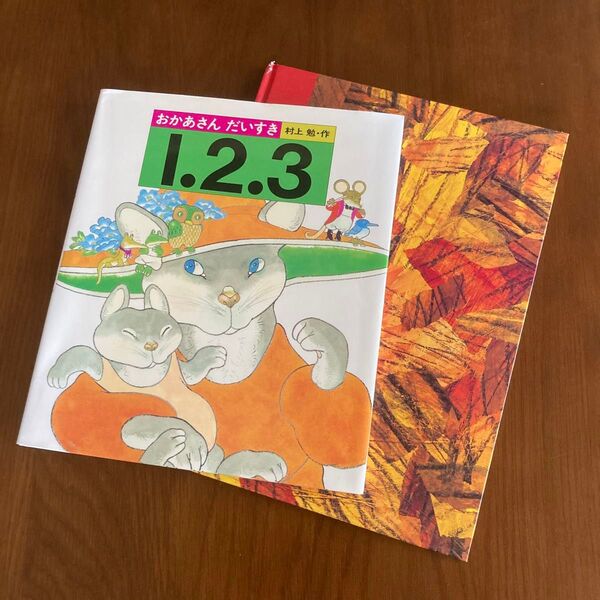 おかあさんだいすき1.2.3 (村上勉の学習えほん)/エリック・カール かずのほん1・2・3どうぶつえんへ