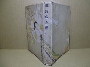 ☆野村胡堂『野村胡堂名作選 風流活人剱』學藝社;昭和16年初版;本カバー無;装画;野口昂明*銭谷五兵衛の残した３５万両を巡って不思議な物語