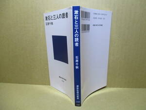 ◇石原千秋「漱石と三人の読者 』講談社現代新書;2004年;初版*漱石も小説も近代もわかる。漱石の作家活動とは読者との闘争だった！