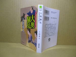 ★上田秀人『大奥騒乱 伊賀同心手控え』徳間文庫;2014年-初版;カバーイラスト;西のぼる*田沼意次に遺恨を抱く松平定信は大奥を害して失客に