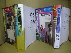 ☆伴俊男+手塚プロダクション『手塚治虫物語 1928-1959 1960-1989 2巻揃』朝日新聞;1992年;初版;カバー付;巻頭;肖像写真*漫画～アニメの夢