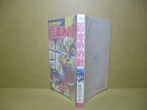 ◇楳図かずお『百本めの針』秋田書店サンデイコミックス;昭和63年初版*毎晩11時になると比奈子の目に刺す痛みで視力が徐々に落ちていく…」