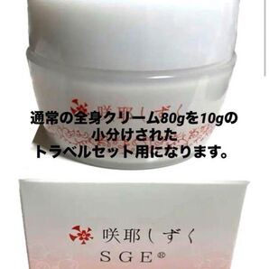 【咲耶しずく】全身クリーム トラベルセット (4個入を2セット)計8個 廃盤非売品 新品未使用品
