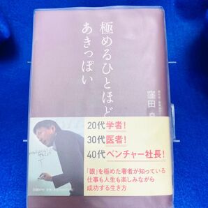 極めるひとほどあきっぽい 窪田良