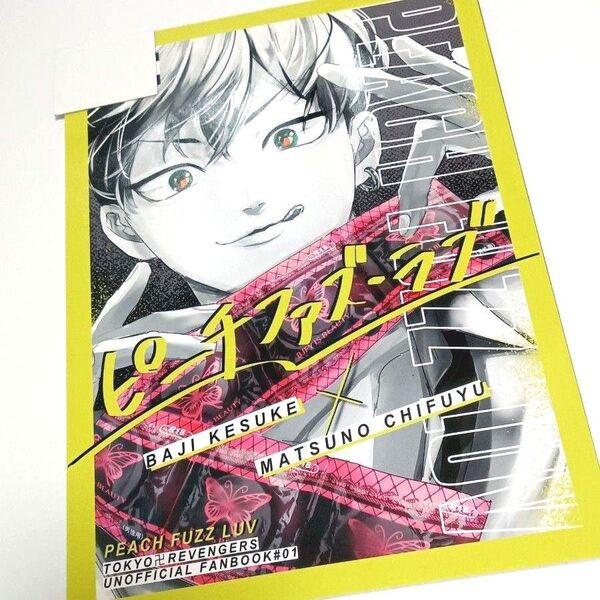 同人誌 東京リベンジャーズ ばじふゆ
