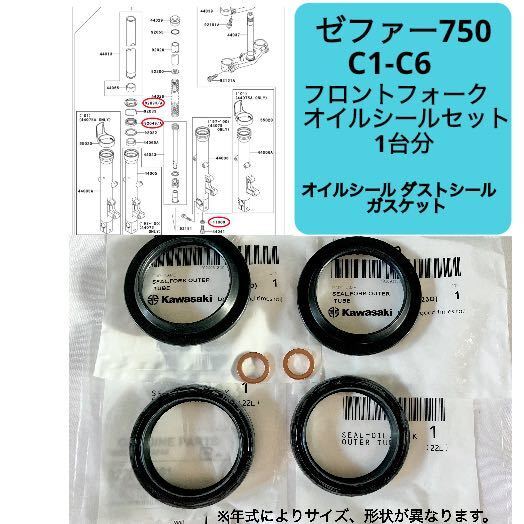 ● 在庫あり 即納 ゼファー 750 C1-C6 純正 フロントフォーク オイルシール セット 1台分 ZR750 C カワサキ 【R】