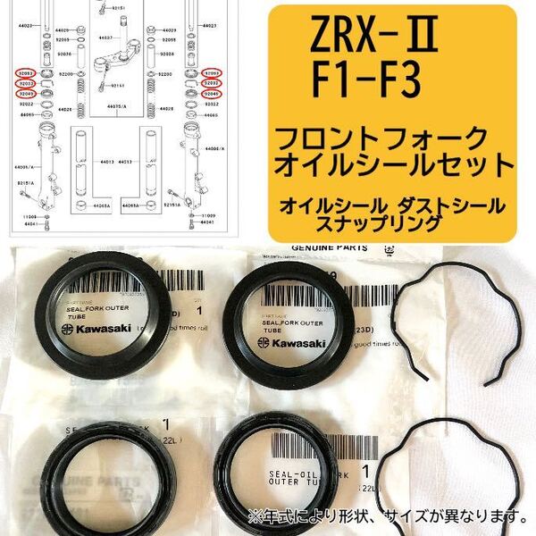 ● 在庫あり 即納 ZRX-2 F1-F3 純正 フロントフォーク オイルシール セット 1台分 ZR400 E ZRX 400 2 カワサキ 【R】