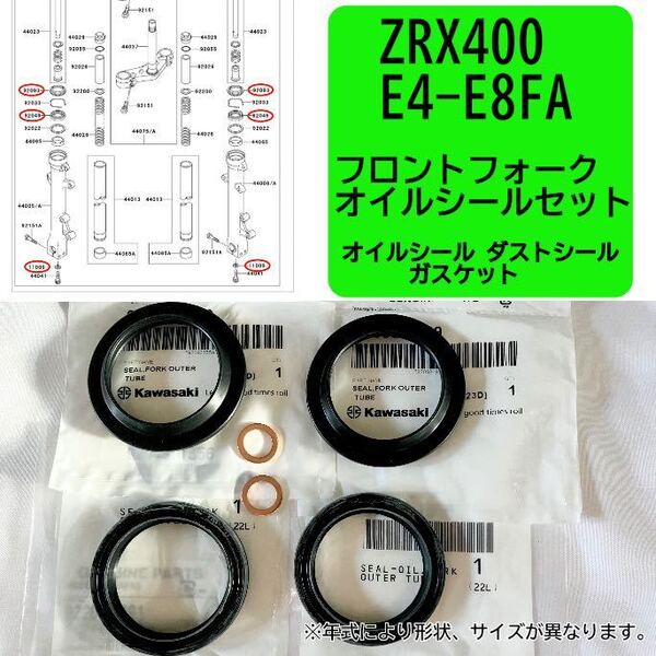 ● 在庫あり 即納 ZRX400 E4-E8FA 純正 フロントフォーク オイルシール セット 1台分 ZR400 E カワサキ 【R】