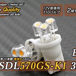 ☆ ハイクオリティ 日亜 NSDL570GS-K1 3連 B T10 電球色 2球セット♪