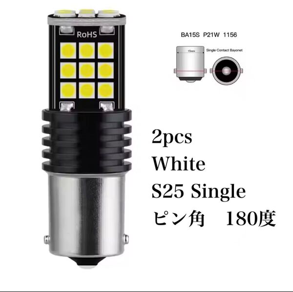 2本セット S25 ホワイト シングル球 ハイフラ防止抵抗内蔵 ピン角度180度
