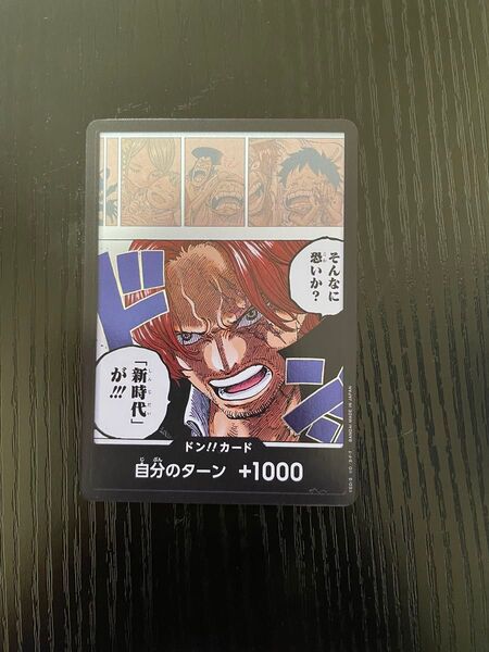ドン!カード そんなに怖いか? 新時代が!! カードゲーム ドンカード シャンクス ONE PIECE アニメ 漫画
