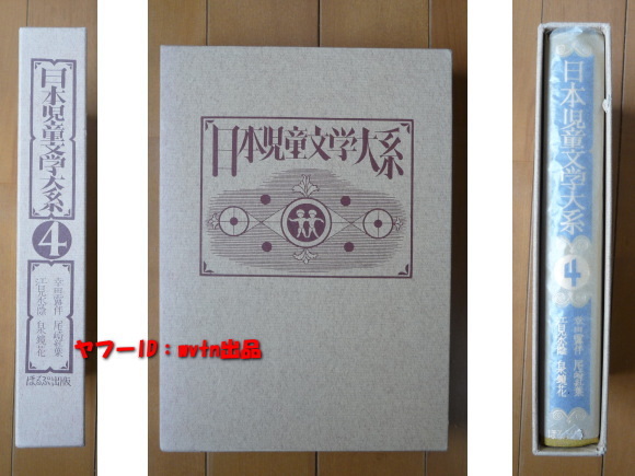 2023年最新】Yahoo!オークション -日本児童文学大系の中古品・新品・未
