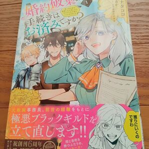 婚約破棄の手続きはお済みですか? 1 ナタココ