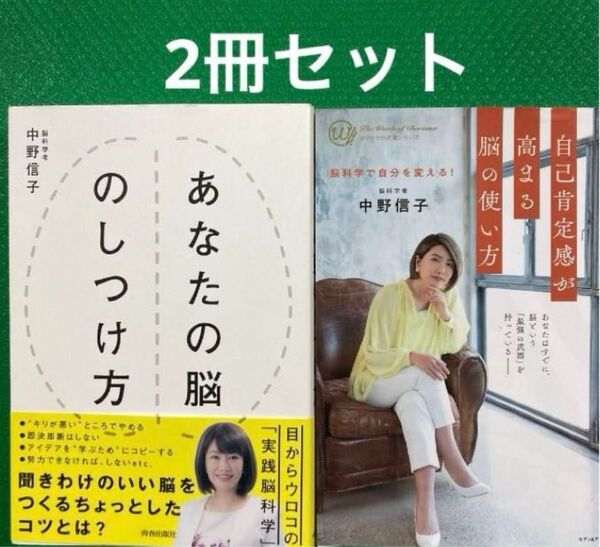 あなたの脳のしつけ方」「自己肯定感が高まる脳の使い方」中野 信子2冊セット