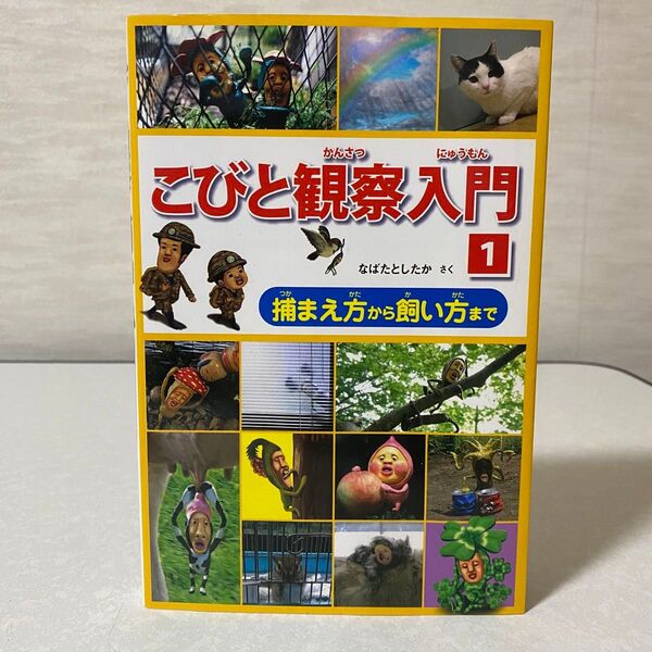 こびと観察入門 1 (捕まえ方から飼い方まで) 本 冊子 キッズ 子供 こども