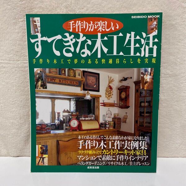 手作りが楽しいすてきな木工生活 手作り木工で夢のある快適暮らしを実現