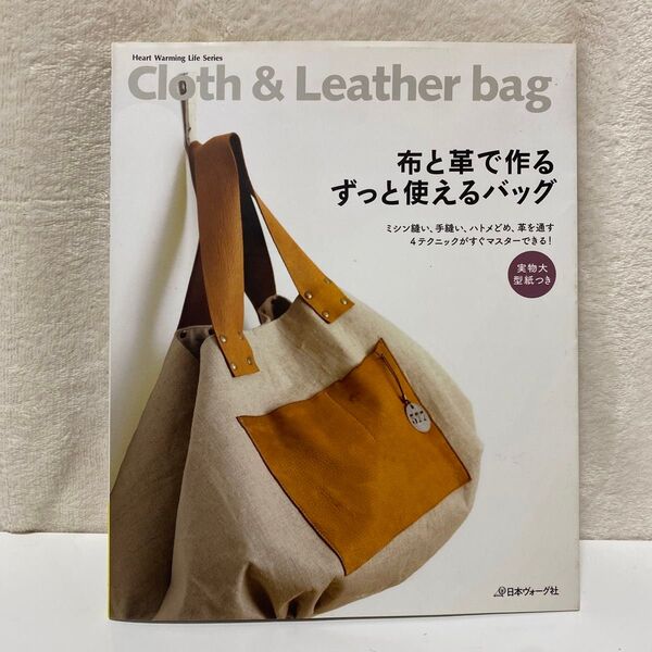 布と革で作るずっと使えるバッグ : Cloth & Leather bag